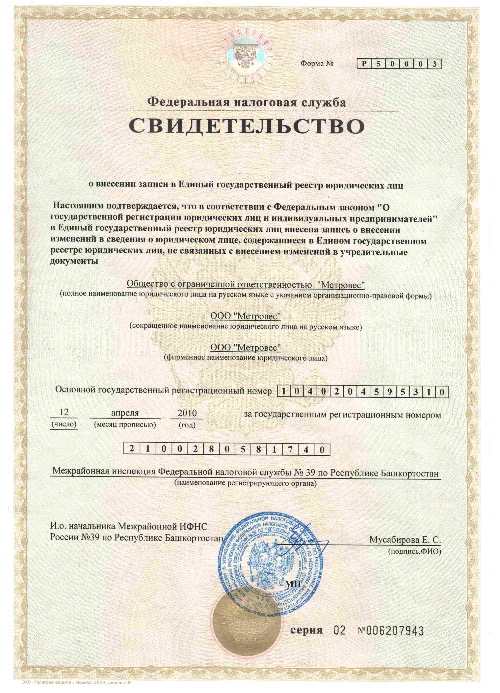 Свидетельство ЕГРЮЛ