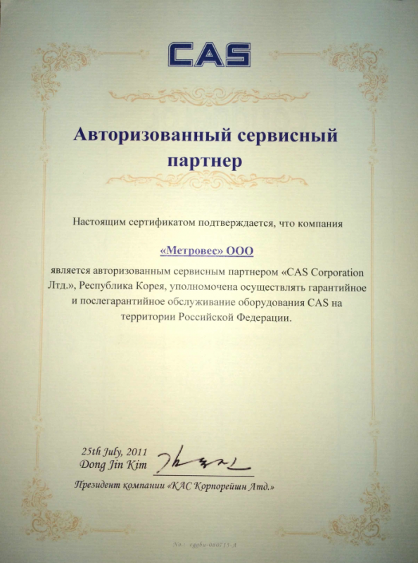 Авторизованный сервисный партнер CAS