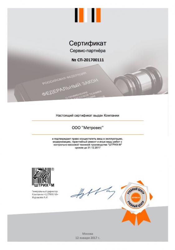 Сервис-Партнер ШТРИХ-М