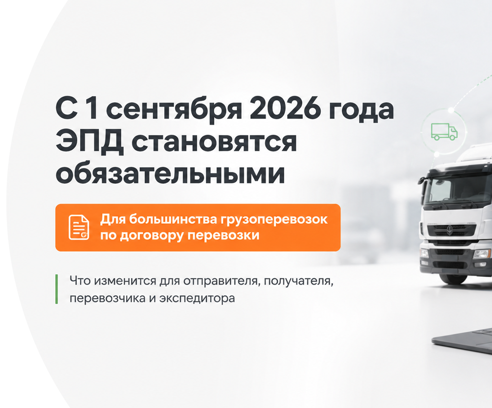 С 1 сентября 2026 года ЭПД становятся обязательными для большинства грузоперевозок Самара