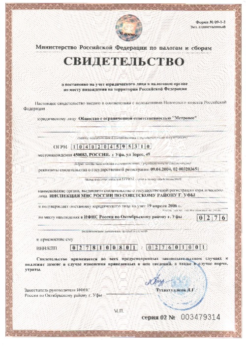 Свидетельство о постановке на учет