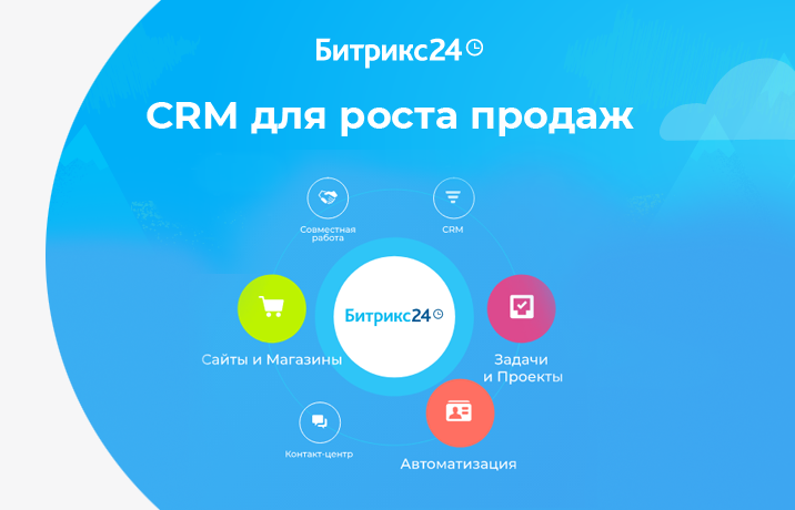 Внедрение и настройка CRM-системы Битрикс24 Самара