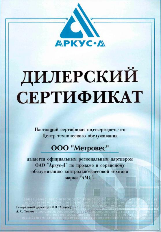 Официальный партнер и сервисный центр Аркус-Д