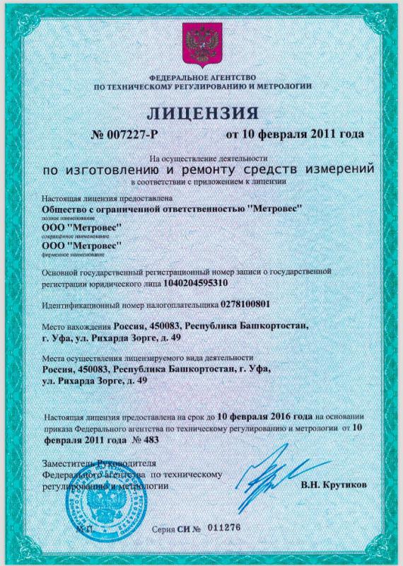 Лицензия на изготовление и ремонт средств измерения