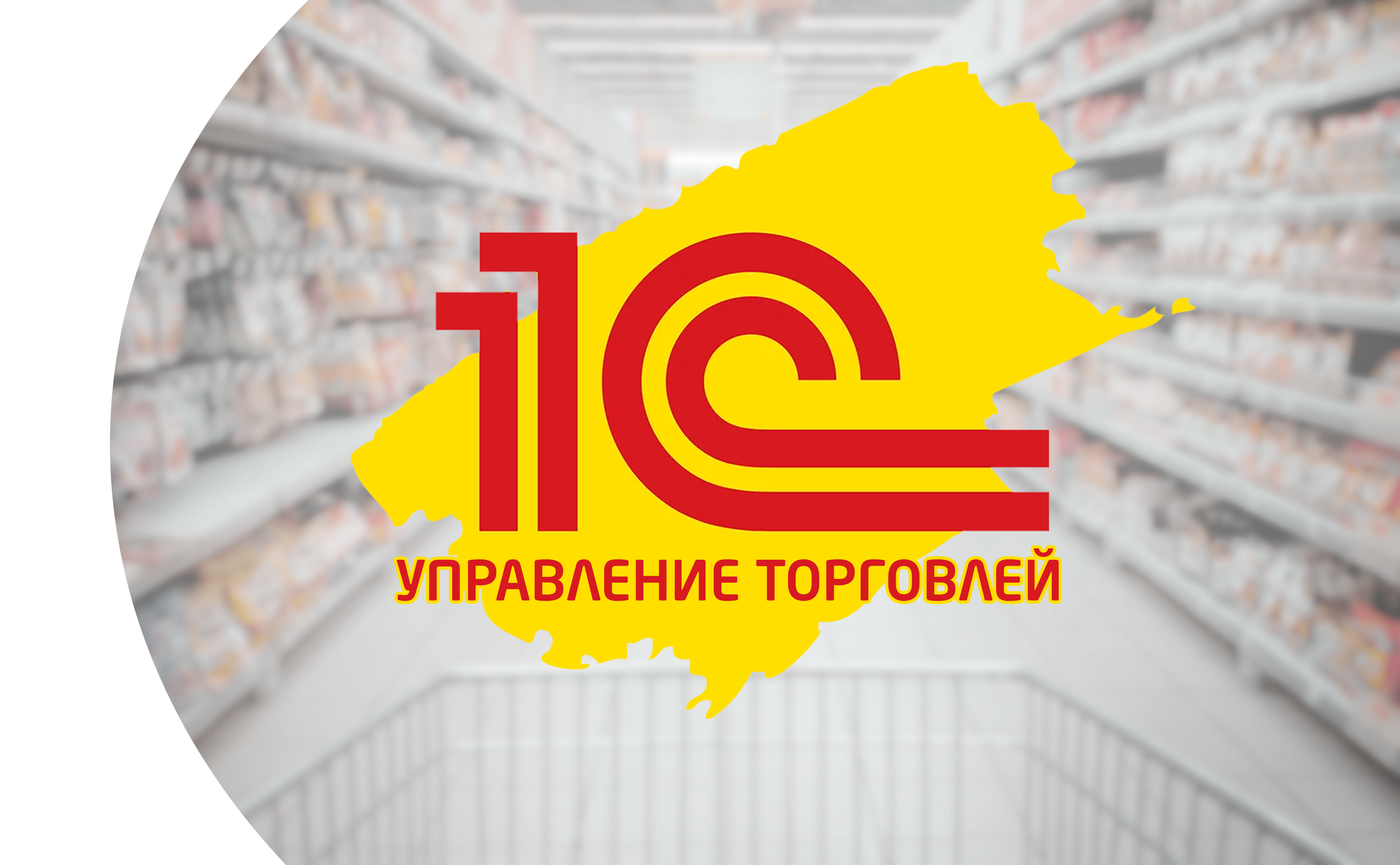 1С Управление торговлей. Для кого? Зачем нужна?  Самара