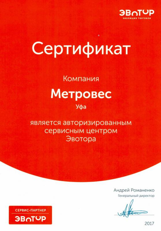 Авторизованный сервисный центр ЭВОТОР