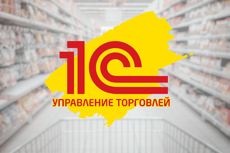 1С Управление торговлей. Для кого? Зачем нужна? 