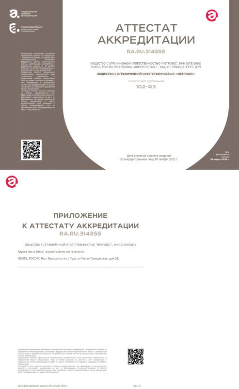Аттестат аккредитации RA.RU.314355