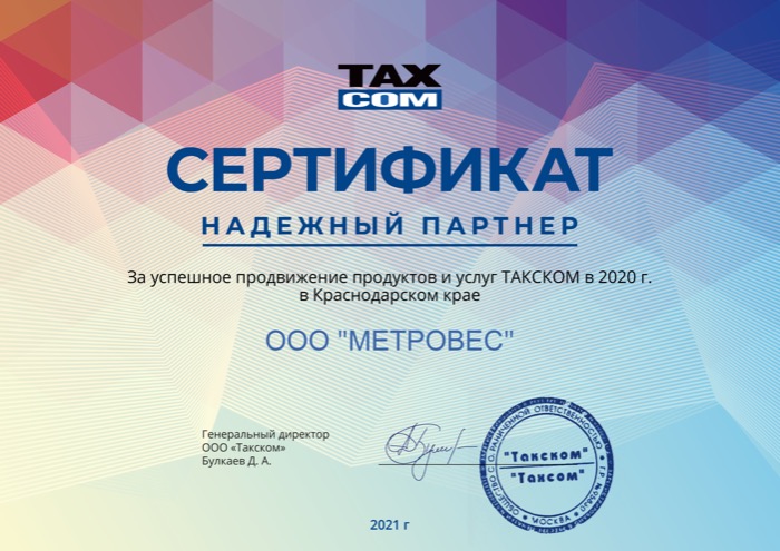 TAXCOM (Такском) - надежный партнер